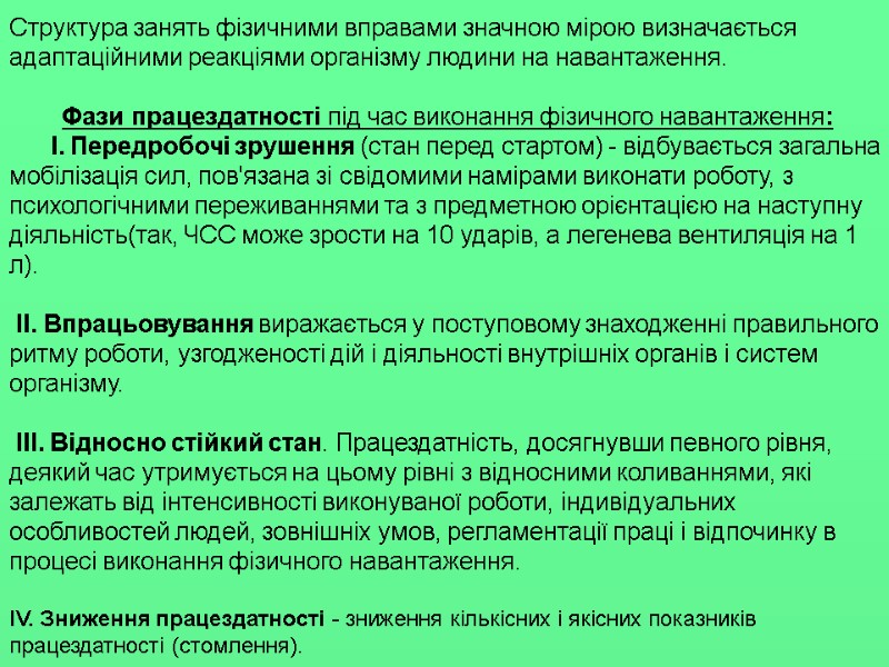Структура занять фізичними вправами значною мірою визначається адаптаційними реакціями організму людини на навантаження. 